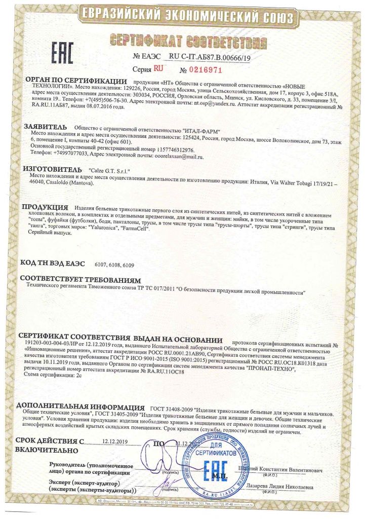 Сертификат трусы Yaluronica
